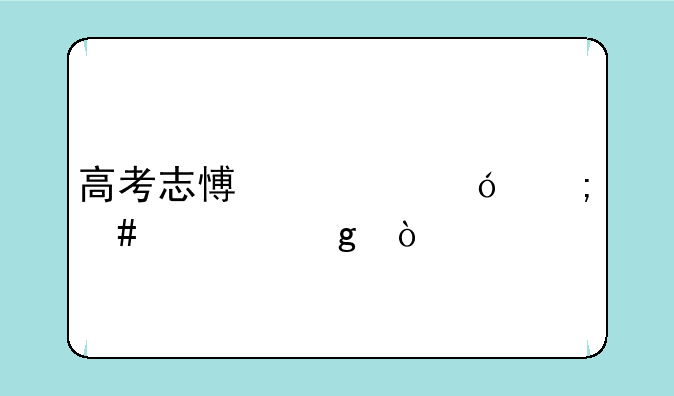 高考志愿表格怎么填写？