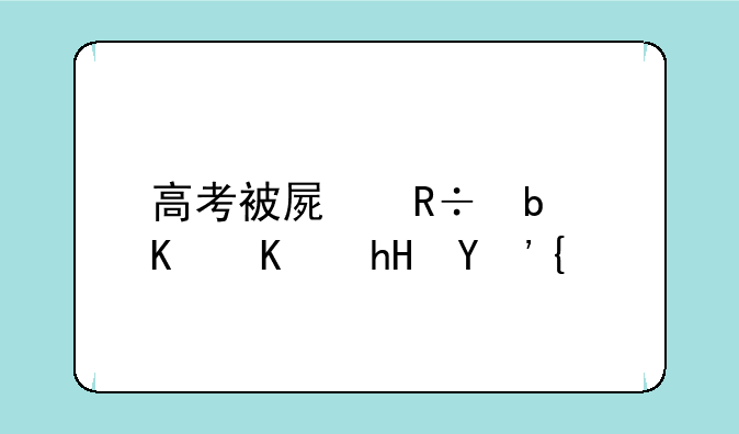 高考被屏蔽是什么意思？