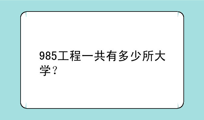 985工程一共有多少所大学？