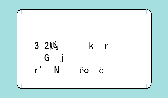 3+2贯通本科的学校有哪些？