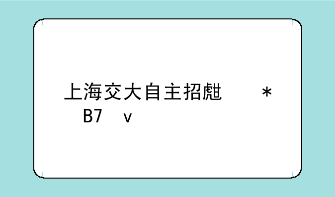 上海交大自主招生报名条件
