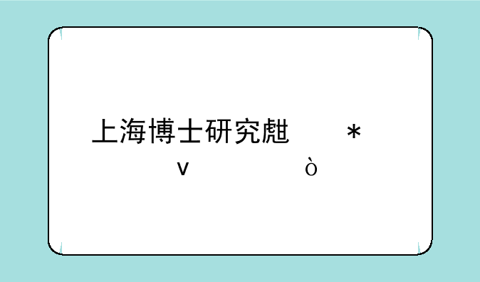 上海博士研究生报考条件？