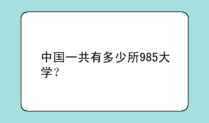 （985大学名单最新排名表）中国一共
