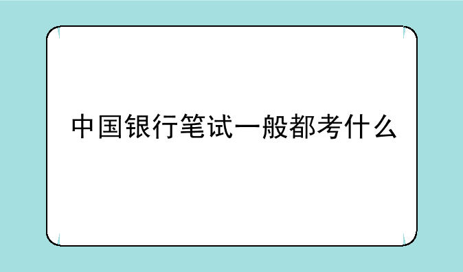 中国银行笔试一般都考什么