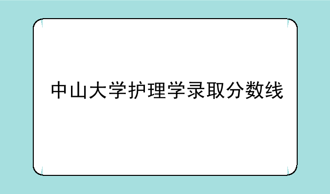 中山大学护理学录取分数线