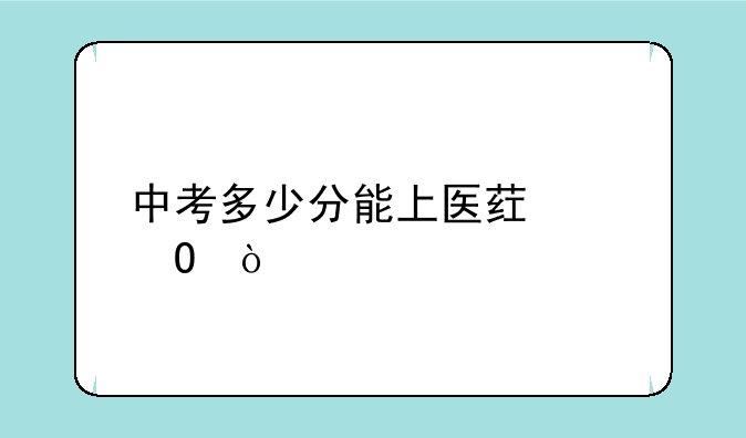 中考多少分能上医药中专？