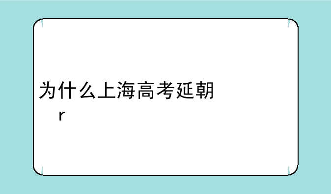 为什么上海高考延期一个月
