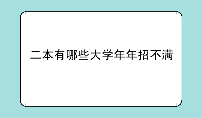 二本有哪些大学年年招不满