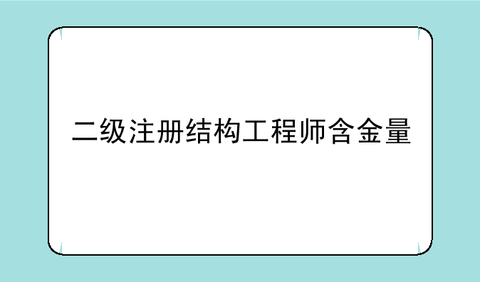二级注册结构工程师含金量