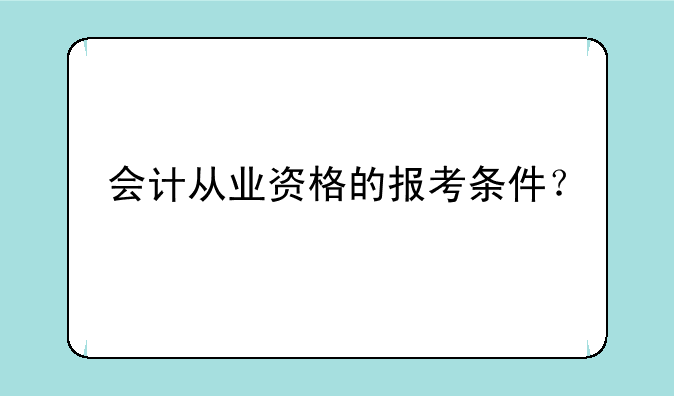 会计从业资格的报考条件？