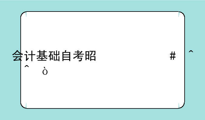 会计基础自考是什么时间？