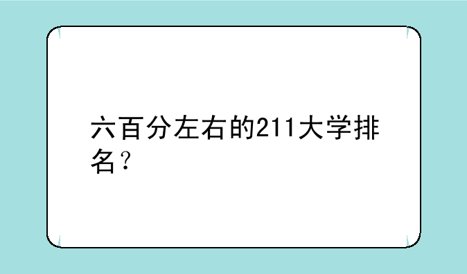 六百分左右的211大学排名？