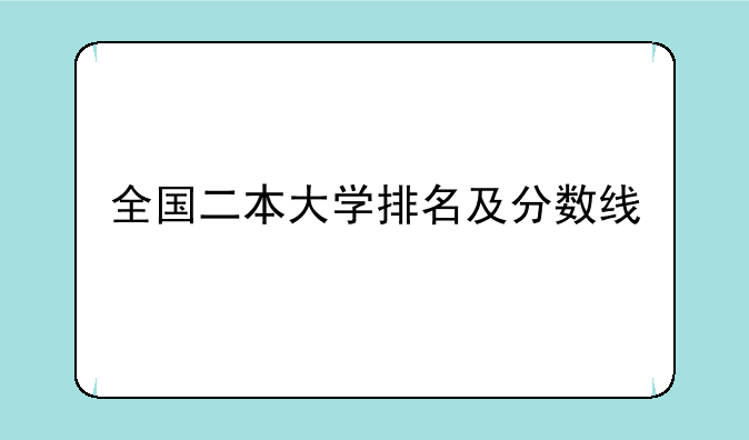 全国二本大学排名及分数线