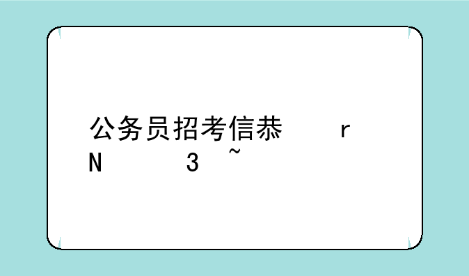 公务员招考信息在哪里查询