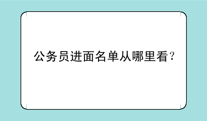 公务员进面名单从哪里看？
