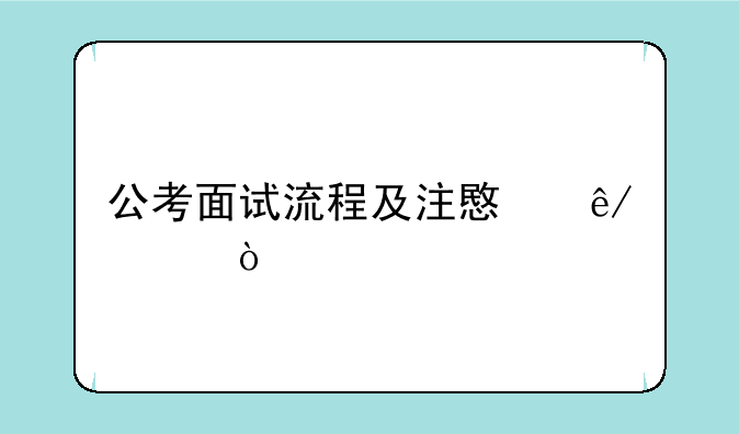 公考面试流程及注意事项？