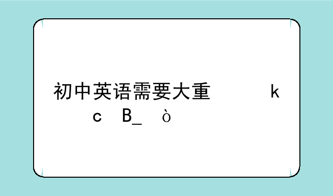 初中英语需要大量做题吗？