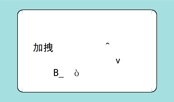 加拿大旅游签证要面签吗？