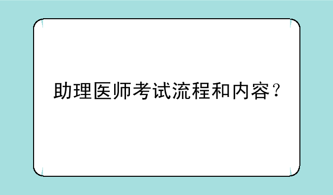 助理医师考试流程和内容？
