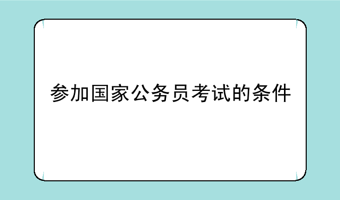 参加国家公务员考试的条件