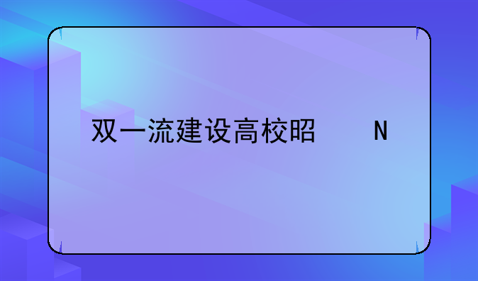 双一流建设高校是哪几所？