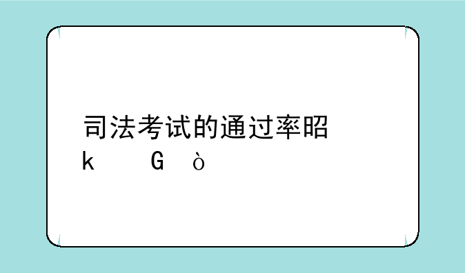 司法考试的通过率是多少？