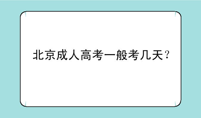 北京成人高考一般考几天？