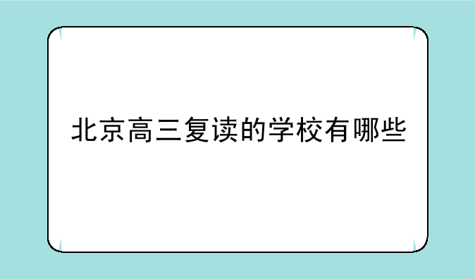 北京高三复读的学校有哪些