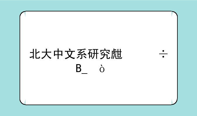 北大中文系研究生好考吗？