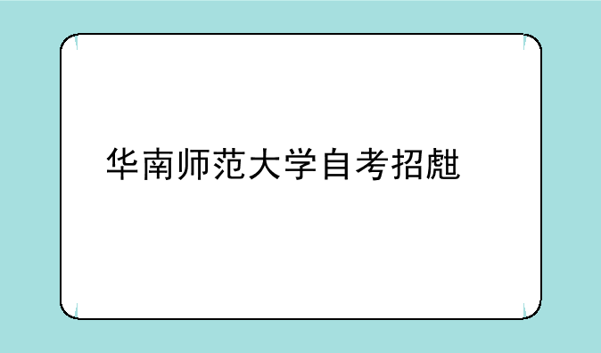 华南师范大学自考招生简章