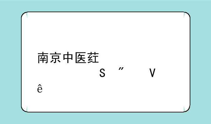 南京中医药大学考研分数线