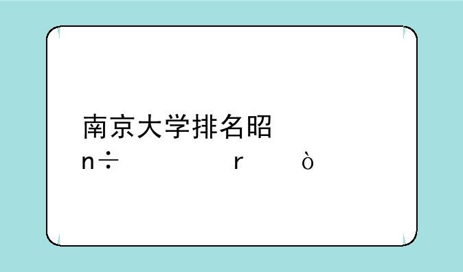 南京大学排名是全国几本？