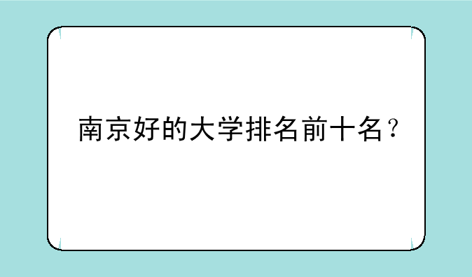 南京好的大学排名前十名？