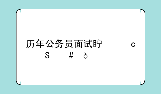 历年公务员面试真题答案？