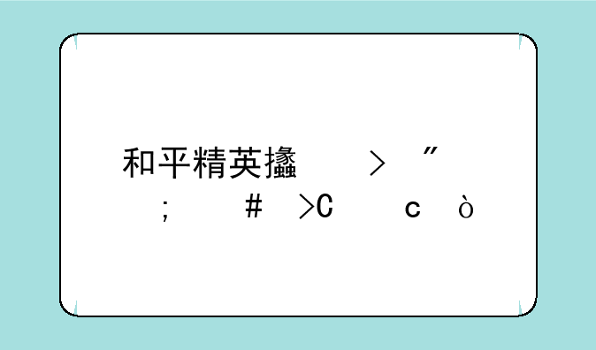 和平精英支援分怎么提高？