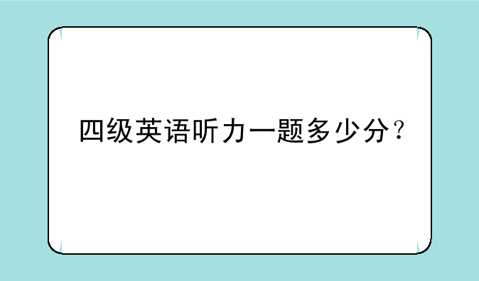 四级英语听力一题多少分？