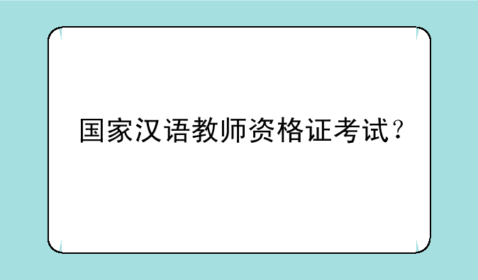 国家汉语教师资格证考试？