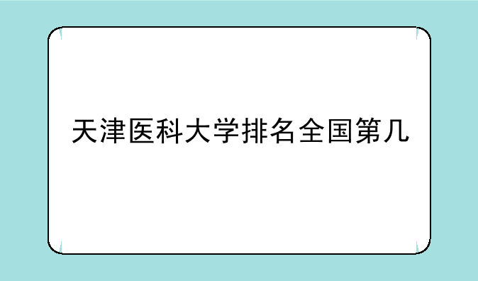 天津医科大学排名全国第几