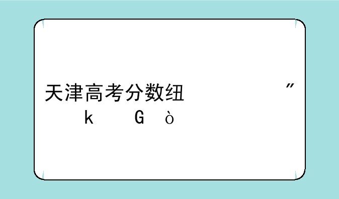 天津高考分数线总分多少？