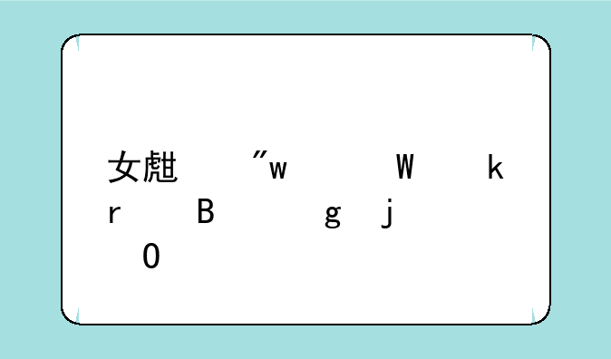 女生初中毕业最吃香的专业