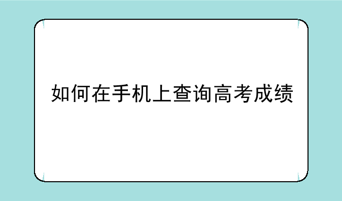 如何在手机上查询高考成绩