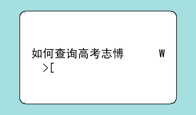 如何查询高考志愿录取情况