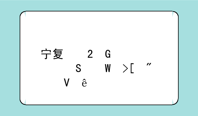宁夏医科大考研录取分数线