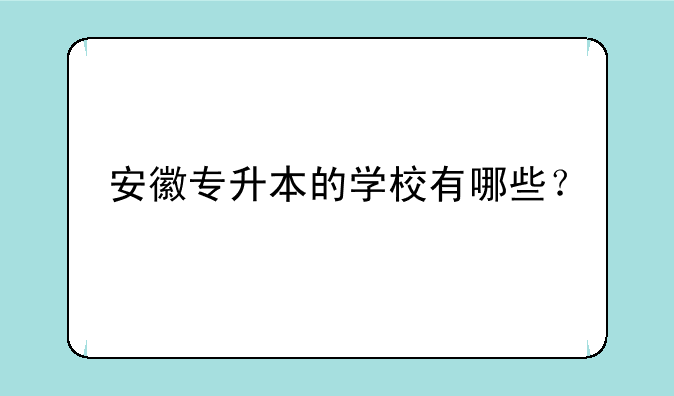 安徽专升本的学校有哪些？