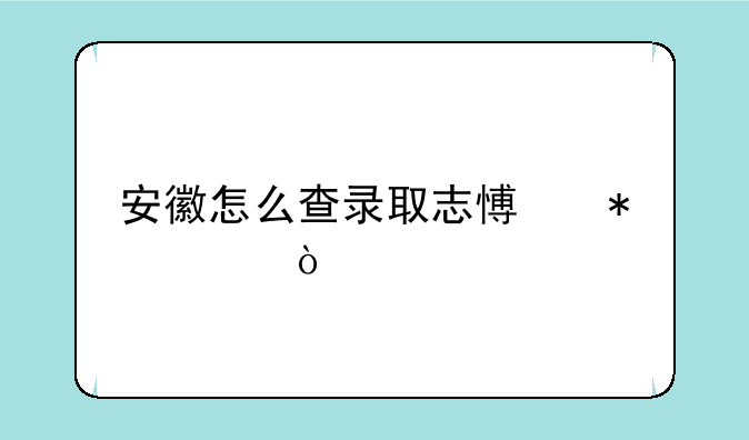 安徽怎么查录取志愿状态？