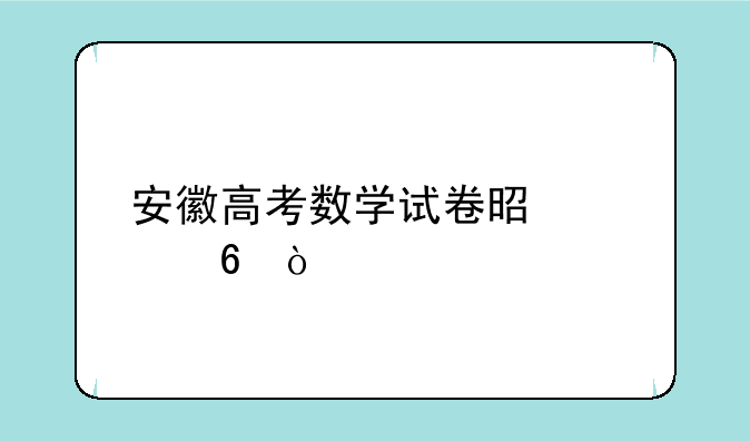 安徽高考数学试卷是几卷？