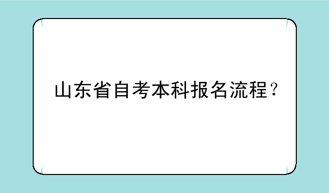山东省自考本科报名流程？