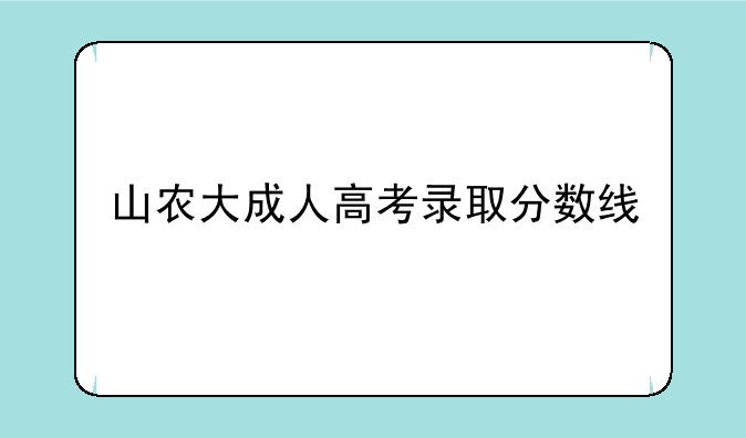 泰山学院成人高考好考吗？~哪个学校