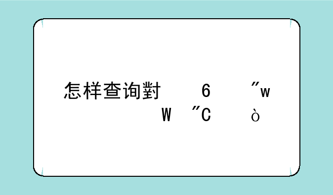 怎样查询小升初考试成绩？