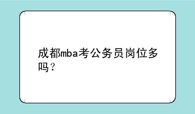 成都mba考公务员岗位多吗？